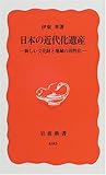 日本の近代化遺産―新しい文化財と地域の活性化 (岩波新書)