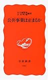 公共事業は止まるか (岩波新書)