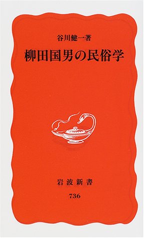 柳田国男の民俗学 (岩波新書 新赤版 736)