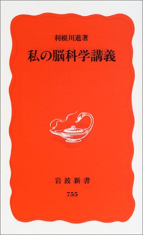 私の脳科学講義 (岩波新書 新赤版 755)