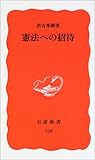 憲法への招待 (岩波新書)