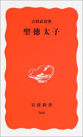 聖徳太子 (岩波新書 新赤版 769)