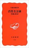 消費者金融 実態と救済 (岩波新書)