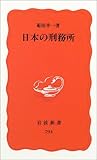 日本の刑務所 (岩波新書 新赤版 794)