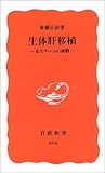 生体肝移植―京大チームの挑戦 (岩波新書)