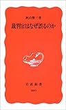 裁判官はなぜ誤るのか (岩波新書)