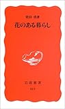 花のある暮らし (岩波新書)