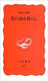 花のある暮らし (岩波新書)