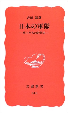 日本の軍隊: 兵士たちの近代史 (岩波新書 新赤版 816)