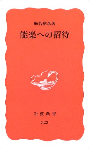 能楽への招待 (岩波新書 新赤版 823)