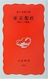 東京都政―明日への検証 (岩波新書)