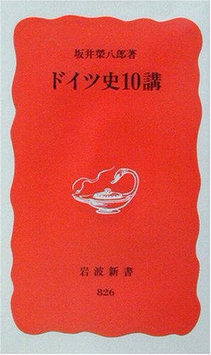 ドイツ史10講 (岩波新書 新赤版 826)