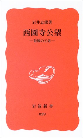 西園寺公望: 最後の元老 (岩波新書 新赤版 829)