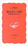 「都市再生」を問う―建築無制限時代の到来 (岩波新書)