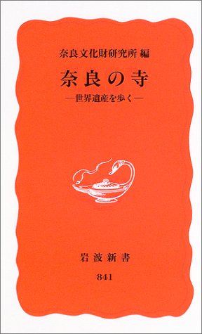 奈良の寺 ― 世界遺産を歩く