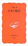 日本の税金 (岩波新書)