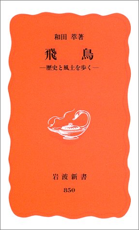 飛鳥-歴史と風土を歩く