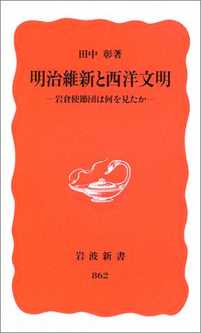明治維新と西洋文明: 岩倉使節団は何を見たか (岩波新書 新赤版 862)