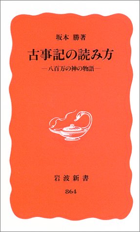 古事記の読み方: 八百万の神の物語 (岩波新書 新赤版 864)