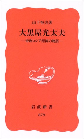 大黒屋光太夫