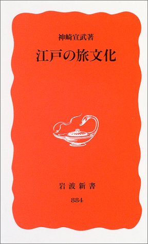 江戸の旅文化 (岩波新書 新赤版 884)