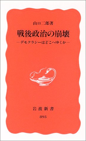 戦後政治の崩壊: デモクラシーはどこへゆくか (岩波新書 新赤版 893)