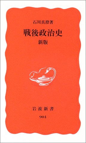 戦後政治史 新版 (岩波新書)
