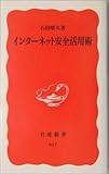 インターネット安全活用術 (岩波新書)