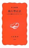 独占禁止法―公正な競争のためのルール (岩波新書)