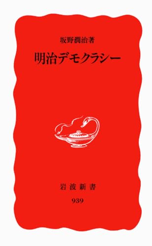 明治デモクラシ- (岩波新書 新赤版 939)