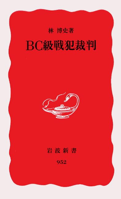 BC級戦犯裁判 (岩波新書 新赤版 952)