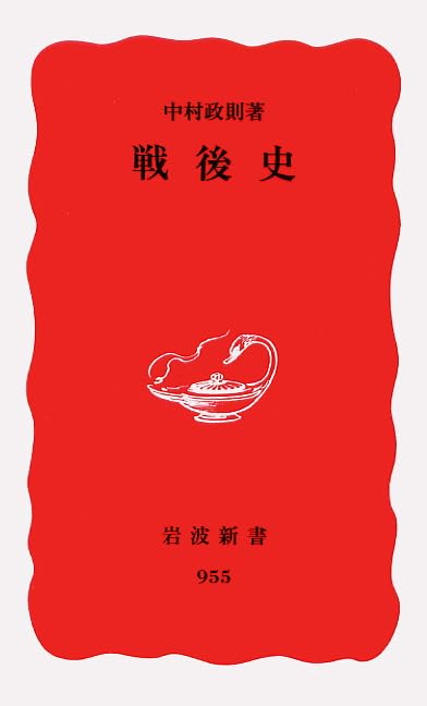 戦後史 (岩波新書 新赤版 955)