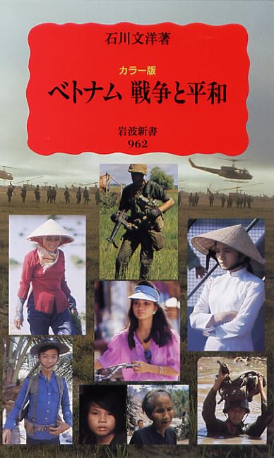 カラー版 ベトナム 戦争と平和 (岩波新書 新赤版 (962))