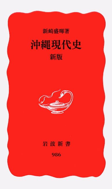 沖縄現代史 (岩波新書 新赤版 986)