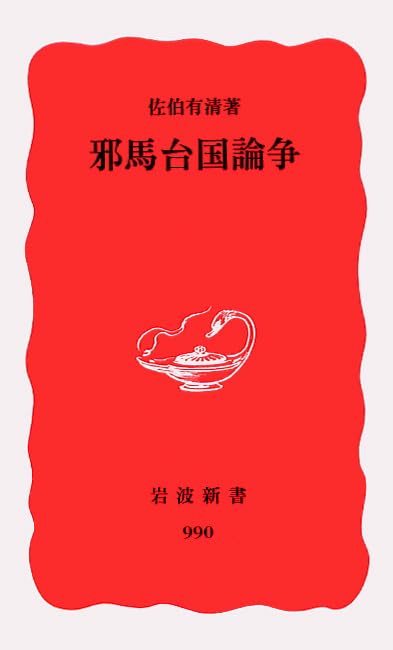邪馬台国論争 (岩波新書 新赤版 990)