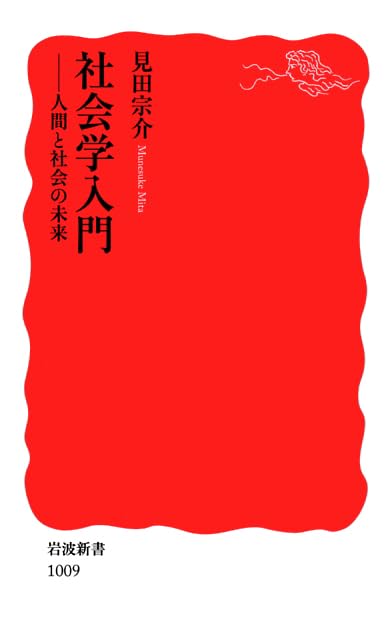 社会学入門: 人間と社会の未来 (岩波新書 新赤版 1009)