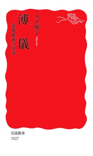 溥儀―清朝最後の皇帝