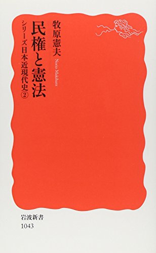 民権と憲法: シリーズ 日本近現代史 2 (岩波新書 新赤版 1043 シリーズ日本近現代史 2)