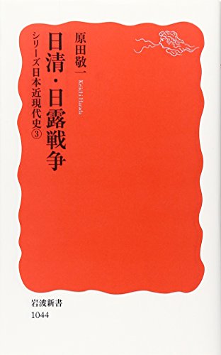 日清・日露戦争: シリーズ 日本近現代史 3 (岩波新書 新赤版 1044 シリーズ日本近現代史 3)