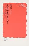 大正デモクラシー: シリーズ 日本近現代史 4 (岩波新書)