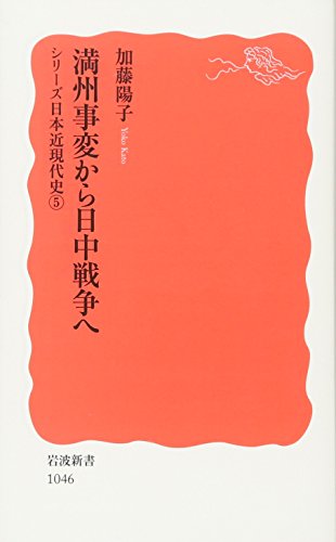 満州事変から日中戦争へ: シリーズ 日本近現代史 5 (岩波新書 新赤版 1046 シリーズ日本近現代史 5)