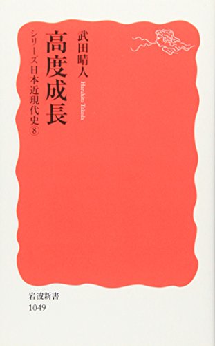 高度成長: シリーズ 日本近現代史 8 (岩波新書 新赤版 1049 シリーズ日本近現代史 8)