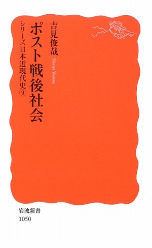 ポスト戦後社会: シリーズ 日本近現代史 9 (岩波新書 新赤版 1050 シリーズ日本近現代史 9)