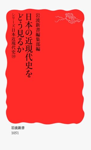 日本の近現代史をどう見るか〈シリーズ 日本近現代史 10〉 (岩波新書) (岩波新書 新赤版 1051 シリーズ日本近現代史 10)