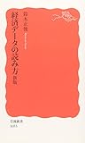 経済データの読み方 新版 (岩波新書)