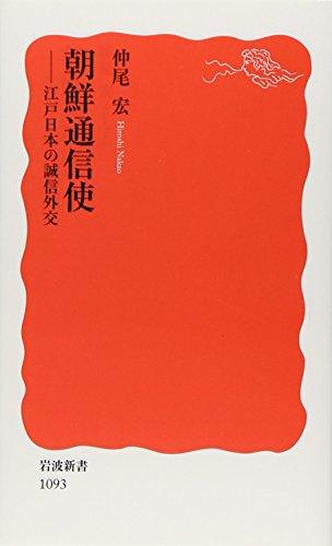 朝鮮通信使: 江戸日本の誠信外交 (岩波新書 新赤版 1093)