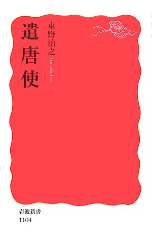 遣唐使 (岩波新書 新赤版 1104)