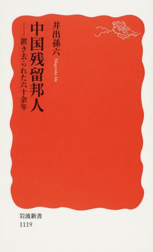 中国残留邦人: 置き去られた六十余年 (岩波新書 新赤版 1119)