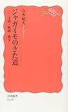 ジャガイモのきた道: 文明・飢饉・戦争 (岩波新書)