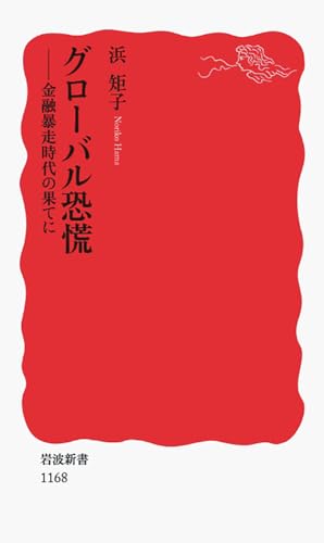 グローバル恐慌: 金融暴走時代の果てに (岩波新書 新赤版 1168)